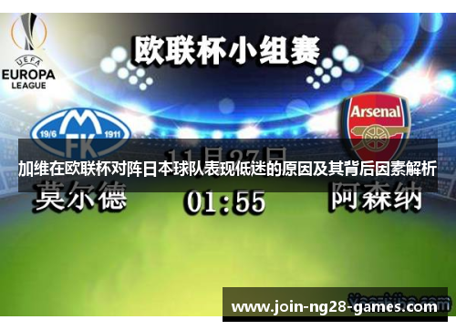 加维在欧联杯对阵日本球队表现低迷的原因及其背后因素解析