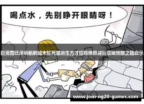巨资南迁深圳新鹏城末轮死里逃生方才惊险保级背后豪赌警醒之路启示