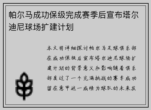帕尔马成功保级完成赛季后宣布塔尔迪尼球场扩建计划