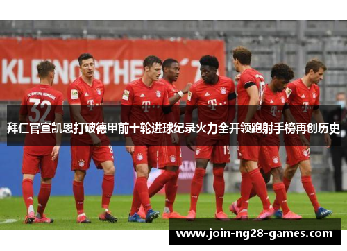 拜仁官宣凯恩打破德甲前十轮进球纪录火力全开领跑射手榜再创历史