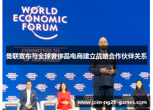 曼联宣布与全球奢侈品电商建立战略合作伙伴关系