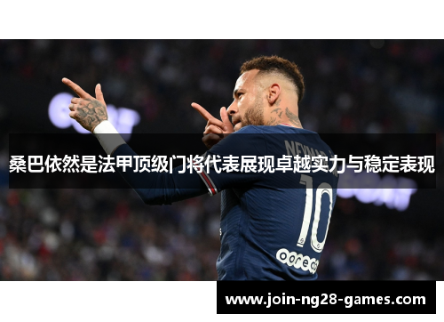 桑巴依然是法甲顶级门将代表展现卓越实力与稳定表现