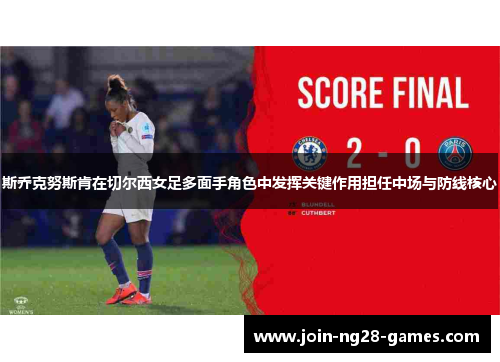 斯乔克努斯肯在切尔西女足多面手角色中发挥关键作用担任中场与防线核心