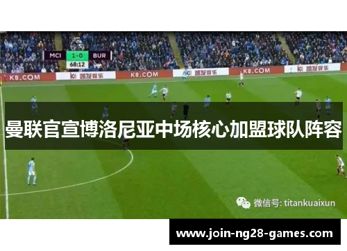 曼联官宣博洛尼亚中场核心加盟球队阵容