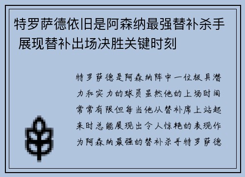 特罗萨德依旧是阿森纳最强替补杀手 展现替补出场决胜关键时刻