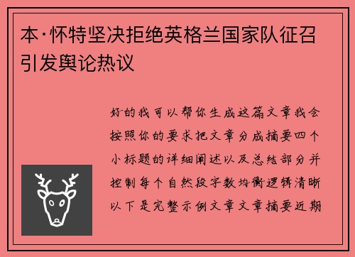 本·怀特坚决拒绝英格兰国家队征召引发舆论热议