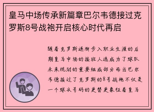 皇马中场传承新篇章巴尔韦德接过克罗斯8号战袍开启核心时代再启