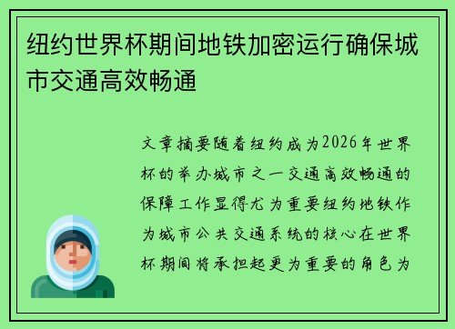 纽约世界杯期间地铁加密运行确保城市交通高效畅通