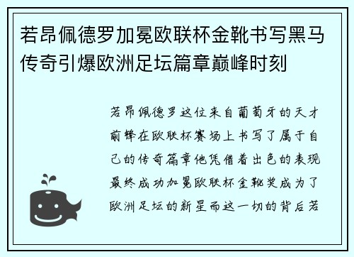 若昂佩德罗加冕欧联杯金靴书写黑马传奇引爆欧洲足坛篇章巅峰时刻