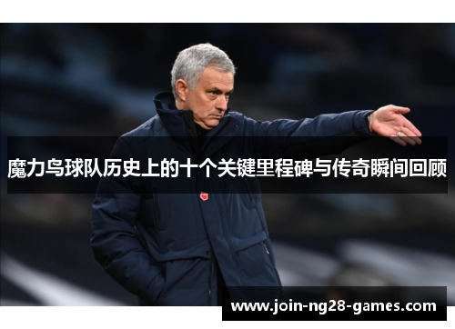 魔力鸟球队历史上的十个关键里程碑与传奇瞬间回顾