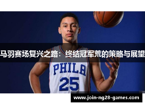 马羽赛场复兴之路：终结冠军荒的策略与展望