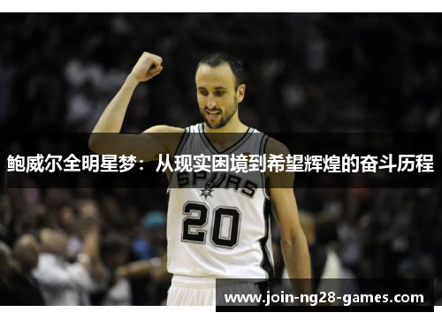 鲍威尔全明星梦：从现实困境到希望辉煌的奋斗历程