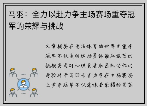 马羽:全力以赴力争主场赛场重夺冠军的荣耀与挑战 马羽:全力以赴力争主场赛场重夺冠军的荣耀与挑战