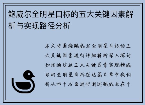鲍威尔全明星目标的五大关键因素解析与实现路径分析