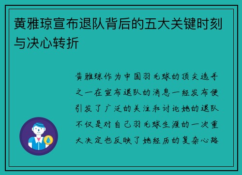 黄雅琼宣布退队背后的五大关键时刻与决心转折