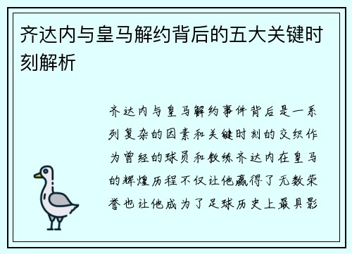 齐达内与皇马解约背后的五大关键时刻解析