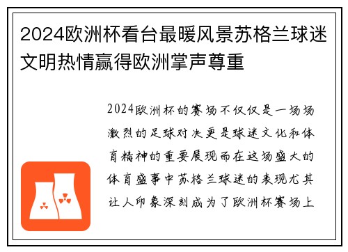 2024欧洲杯看台最暖风景苏格兰球迷文明热情赢得欧洲掌声尊重