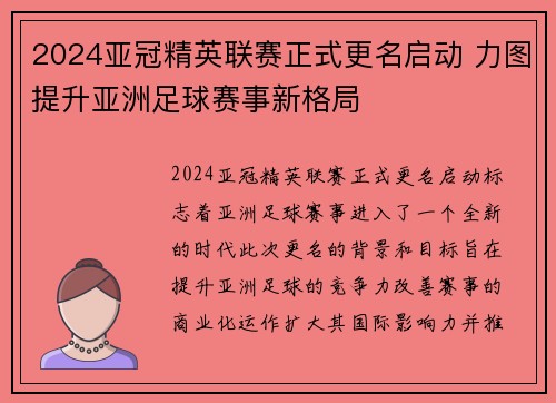 2024亚冠精英联赛正式更名启动 力图提升亚洲足球赛事新格局