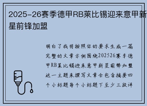2025-26赛季德甲RB莱比锡迎来意甲新星前锋加盟