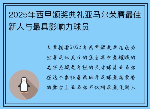 2025年西甲颁奖典礼亚马尔荣膺最佳新人与最具影响力球员