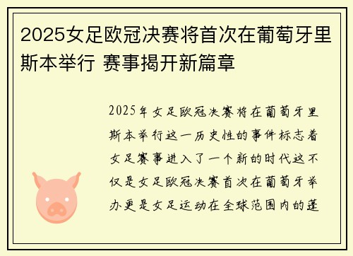 2025女足欧冠决赛将首次在葡萄牙里斯本举行 赛事揭开新篇章