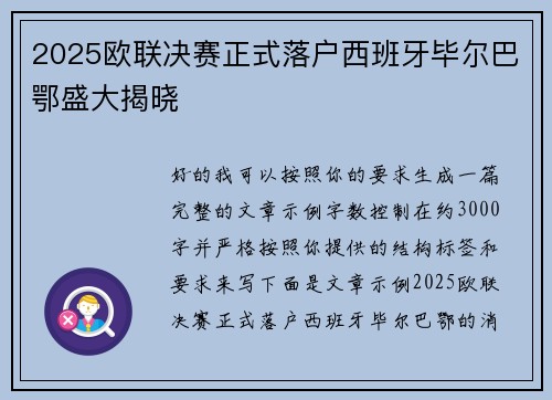 2025欧联决赛正式落户西班牙毕尔巴鄂盛大揭晓 2025欧联决赛正式落户西班牙毕尔巴鄂盛大揭晓