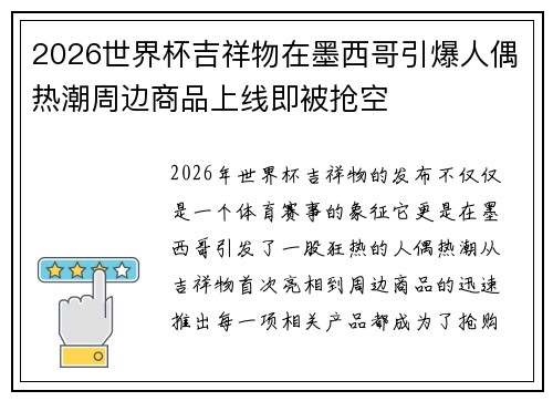 2026世界杯吉祥物在墨西哥引爆人偶热潮周边商品上线即被抢空