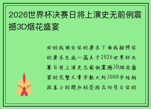 2026世界杯决赛日将上演史无前例震撼3D烟花盛宴