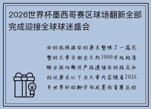 2026世界杯墨西哥赛区球场翻新全部完成迎接全球球迷盛会