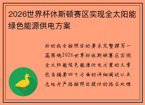 2026世界杯休斯顿赛区实现全太阳能绿色能源供电方案