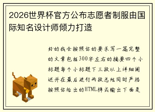 2026世界杯官方公布志愿者制服由国际知名设计师倾力打造
