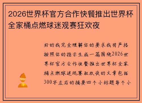 2026世界杯官方合作快餐推出世界杯全家桶点燃球迷观赛狂欢夜