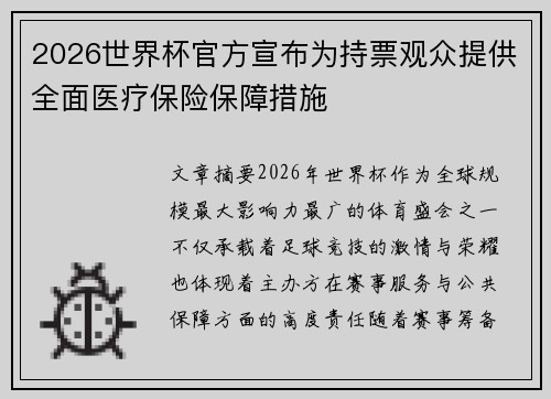 2026世界杯官方宣布为持票观众提供全面医疗保险保障措施