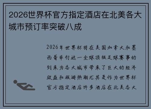2026世界杯官方指定酒店在北美各大城市预订率突破八成