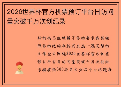 2026世界杯官方机票预订平台日访问量突破千万次创纪录