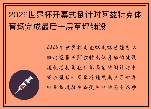 2026世界杯开幕式倒计时阿兹特克体育场完成最后一层草坪铺设