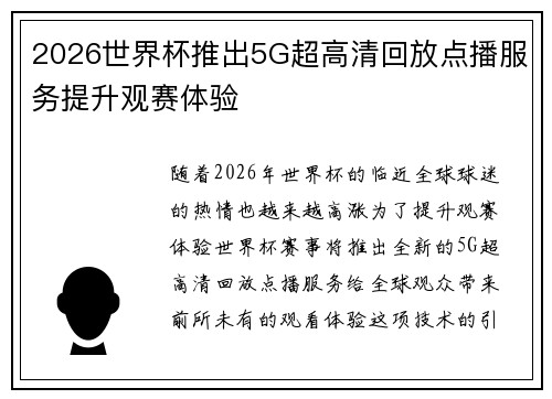 2026世界杯推出5G超高清回放点播服务提升观赛体验