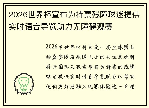 2026世界杯宣布为持票残障球迷提供实时语音导览助力无障碍观赛 2026世界杯宣布为持票残障球迷提供实时语音导览助力无障碍观赛