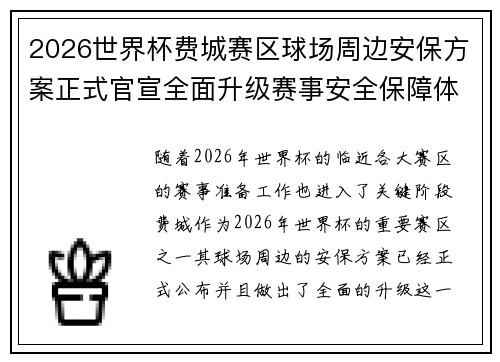 2026世界杯费城赛区球场周边安保方案正式官宣全面升级赛事安全保障体系