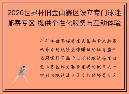 2026世界杯旧金山赛区设立专门球迷邮寄专区 提供个性化服务与互动体验