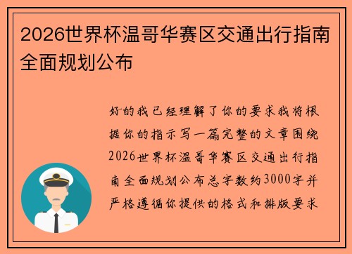 2026世界杯温哥华赛区交通出行指南全面规划公布 2026世界杯温哥华赛区交通出行指南全面规划公布