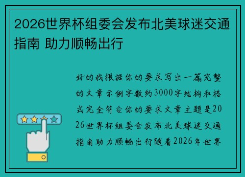2026世界杯组委会发布北美球迷交通指南 助力顺畅出行