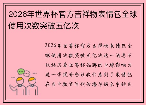 2026年世界杯官方吉祥物表情包全球使用次数突破五亿次
