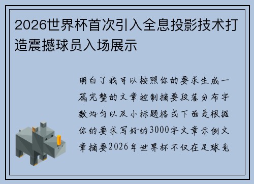 2026世界杯首次引入全息投影技术打造震撼球员入场展示