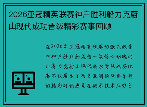 2026亚冠精英联赛神户胜利船力克蔚山现代成功晋级精彩赛事回顾