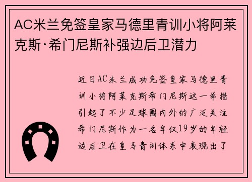 AC米兰免签皇家马德里青训小将阿莱克斯·希门尼斯补强边后卫潜力