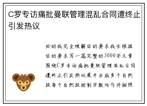 C罗专访痛批曼联管理混乱合同遭终止引发热议