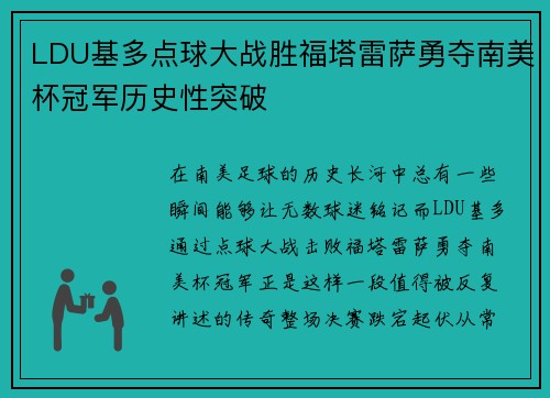 LDU基多点球大战胜福塔雷萨勇夺南美杯冠军历史性突破