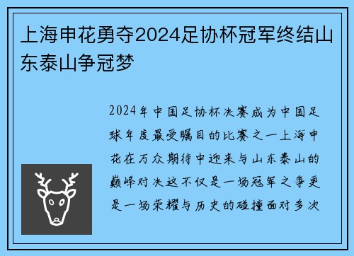 上海申花勇夺2024足协杯冠军终结山东泰山争冠梦