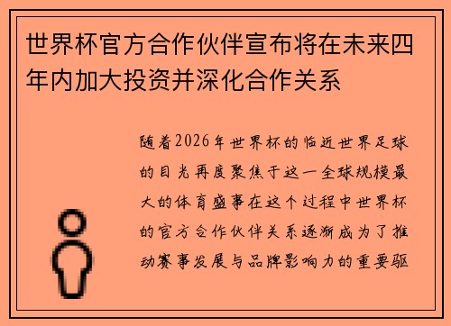 世界杯官方合作伙伴宣布将在未来四年内加大投资并深化合作关系
